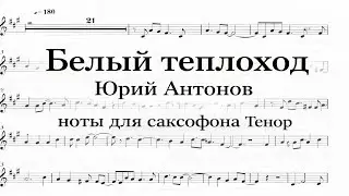 Sax Tenor 🎷 Юрий Антонов &mdash; Белый теплоход Видеоноты для саксофона Тенор