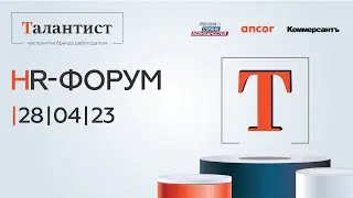 HR-форум &laquo;Талантист&raquo;