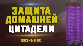 EVE Online. ЗАЩИТА ЦИТАДЕЛИ В ВХ ПОЛНЫМ СОСТАВОМ. Как это было..