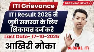 DGT ने दिया एक और मौका | ITI Grievance Update 2025