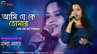 আমি যে কে তোমার (Ami Je Ke Tomar) | KISHORE KUMAR | ANURAGER CHHOWA | LIVE SINGING ON MANDIRA SARKAR