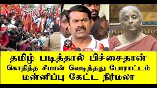 தமிழ் படித்தால் பிச்சைதான் வெடித்த போராட்டம்  நிர்மலா மன்னிப்பு | seeman | naam tamilar | ilaku TV