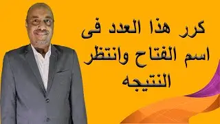 كرر هذا العدد فى اسم الفتاح وانتظر النتيجه