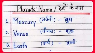 Planets name in Hindi and English | ग्रहों के नाम हिंदी और इंग्लिश में | Planets name | 8 Planets