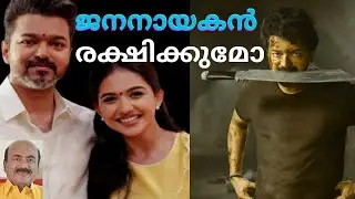 EP #236 ദളപതി വിജയ്‌ ജനനായകൻ ആകുമ്പോൾ മുന്നോട്ടുള്ള വഴികൾ സങ്കീർണമോ ? | Jana Nayagan