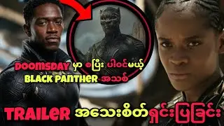 BLACK PANTHER TRAILER အသစ် ရှင်းပြခြင်း