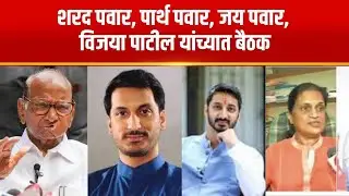 Baramati | शरद पवार, पार्थ पवार, जय पवार, विजया पाटील यांच्यात बैठक | NCP Breaking