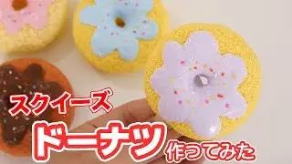 スクイーズ！ドーナツのスクイーズ作ってみた