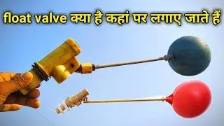 float valve || क्या है कहां पर लगाया जाता है