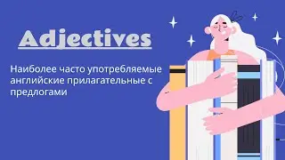 3 Учим самые популярные прилагательные с предлогами // Adjectives with prepositions
