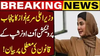 CM Maryam Nawaz's Statement on Punjab Protection of Ownership Act Suspension | Capital TV