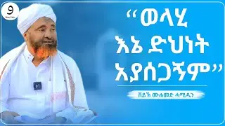 “ወላሂ እኔ ድህነት አያሰጋኝም” || ሸይኽ ሙሐመድ ሓሚዲን ||ምርጥ ሙሀደራ |ሀዲስ በአማርኛ|ሀድስ ትምህርት|hadis amharic|dawa amharic|ሀደስ