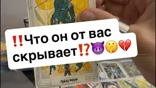 ‼️Что он скрывает от вас⁉️😈🤯💔