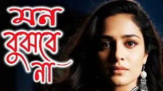 Mon Bujbe Na | মন বুঝবে না | Bangla New Song 2025