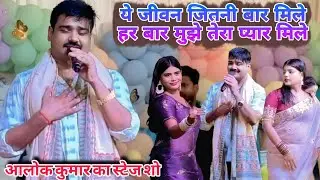 ये जीवन जितनी बार मिले हर बार मुझे तेरा प्यार मिले !! #Alok kumar ने रात पटना स्टेज पर गर्दा मचाया