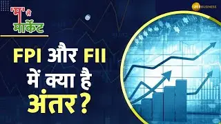 शेयर बाजार में FPI और FII क्या होते हैं, जानिए इन दोनों के बीच का अंतर