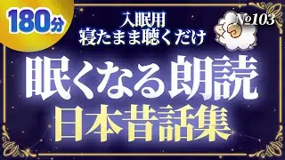 【睡眠用】寝たまま聴くだけで眠れる日本昔話