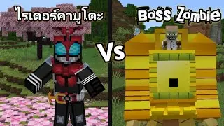 ไรเดอร์ คาบูโตะ Vs บอส Zombies (อียิปต์) | Minecraft 