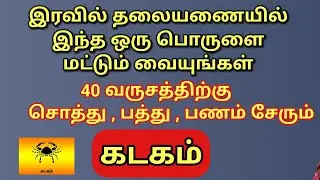 இந்த ஒரு பொருளை இரவில் தலையணையில் வையுங்கள் | #தாந்திரீகபரிகாரங்கள் | 40 வருசத்திற்கு பணம் வரும்