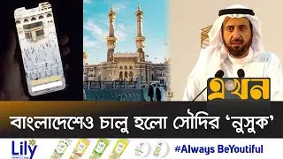 হজের যাবতীয় তথ্য পাওয়া যাবে এক প্ল্যাটফর্মে | Nusuk App | Hajj News | Ekhon TV