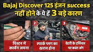 Bajaj Discover 125 Half Engine Banane ke baad// Bahut Jaldi White Smoke Problem Q aa Jata Hai #bajaj
