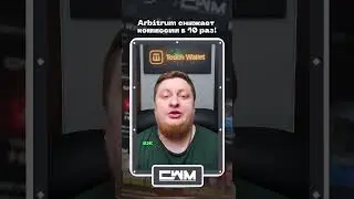 Arbitrum снижает комиссии в 10 раз!
