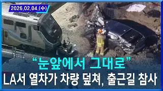 “눈앞에서 그대로”…LA서 열차가 차량 덮쳐, 출근길 참사 / 2026.02.04