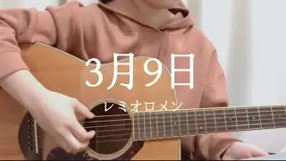 【弾き語り】3月9日 / レミオロメン (cover)