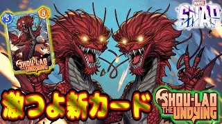 【マーベルスナップ】新カード ショウラオ がメチャクチャ強すぎて玄白すぎた最強!!【MARVEL SNAP】動画版