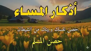 اذكار المساء بصوت يريح قلبك جدا 💚 حصن نفسك وبيتك من الشيطان - adhkar evening