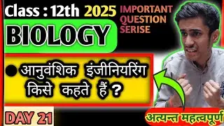 आनुवंशिक इंजीनियरिंग किसे कहते हैं? पुनर्योगज DNA Board exam #upboard2025#12thclass #biologyclass12​