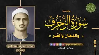 الزخرف و الدخان والقدر - الشيخ محمد صديق المنشاوي - كأنه يقرأ ويري الجنة امامه في هذه التلاوة