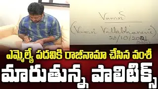 #EXCLUSIVE : Vallabhaneni Vamsi Sends Empty Resignation Letter To Chandrababu || Bezawada Media