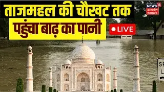 🟢Agra Flood Live Updates: ताजमहल की चौखट तक पहुंचा बाढ़ का पानी | Taj Mahal | Yamuna Flood | Top News