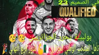 #عاجل🚨تأهل المنتخب الوطني الجزائري🇩🇿للدور الربع النهائي🎉بولبينة يحرر الجزائريين🥳🥳🥳🥳