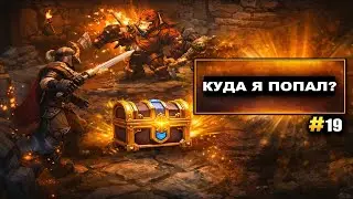 Я не сразу понял, как сюда попал… | Torchlight #19