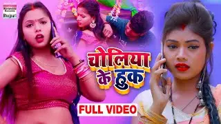 चोलिया के हुक - Choliye Ke Hook | Suraj Krishna | BHOJPURI SONG 2020