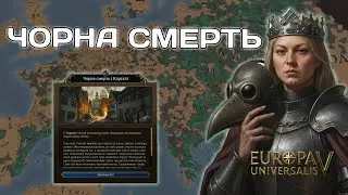 Як пережити ЧУМУ з найменшими втратами? | Гайд для EU5
