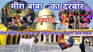 Mera baba ka sthan amroha||Amroha ka mandir||Vasudev tirth Sthal Amroha||amroha mandir