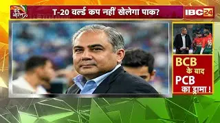 T20 World Cup 2026: बांग्लादेश के बाद PAK भी वर्ल्ड कप से बाहर? ICC ने दी PCB को चेतावनी