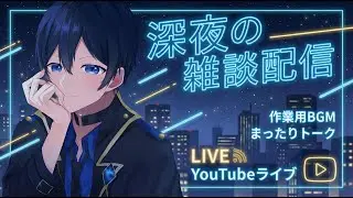 23時からなら流石に寝かしつけられる雑談配信 #vtuber #天堂りおる #雑談