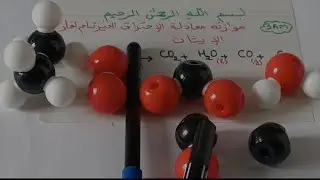 موازنة معادلة الاحتراق الغير تام لغاز الايثان لسنة الثالثة متوسط فيزياء 👑