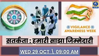 🔴सतर्कता : हमारी साझा जिम्मेदारी -  नमस्ते यूपी । Namaste UP। 09 AM