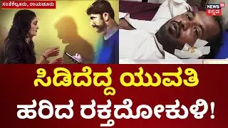 Auto Driver Love Story | ಪ್ರೀತ್ಸೆ ಅಂತ ಹಿಂದೆ ಬಿದ್ದ ಆಟೋ ಡ್ರೈವರ್&zwnj;&zwnj;&zwnj;! | Raichur Crime Incident