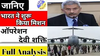 Operation Devi Shakti | Islamic Emirate Of Afghanistan | Hindi Current Affairs | Full Analysis