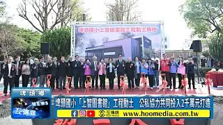 埤頭國小「上智圖書館」工程動土　公私協力共同投入2千萬元打造