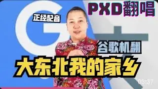 谷歌翻譯20次《大東北我的家鄉》by 不完全變態的迪奧 ￼￼| Pxd翻唱
