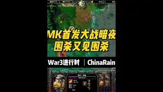 MK首发大战暗夜，开矿失败转TR，TR也失败怎么办。。。 #魔兽争霸3 #怀旧游戏 #经典游戏