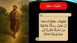 NT46   رِسَالَةُ بُولُسَ الرَّسُولِ إِلَى أَهْلِ غَلاَطِيَّةَ جزء ٣