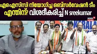 എഐസിസി നിയോഗിച്ച ഒബ്സർവേഷൻ ടീം എന്തിന്?, വിശദീകരിച്ച് N sreekumar | Kerala Local Body Elections